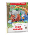 Маленькое фото товара - ВнеклассноеЧтение Заходер Б.В. Стихи и сказки, (Росмэн/Росмэн-Пресс, 2024), 7Бц, c.96. Вариант №1