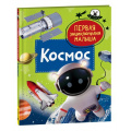 Маленькое фото товара - ПерваяЭнциклопедияМалыша Космос (Попова Л.А.), (Росмэн/Росмэн-Пресс, 2023), 7Бц, c.48. Вариант №1