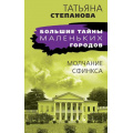 Маленькое фото товара - БольшиеТайныМаленькихГородов-м Степанова Т.Ю. Молчание сфинкса, (Эксмо, 2023), Обл, c.352. Вариант №1