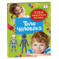 Фото товара - ПерваяЭнциклопедияМалыша Тело человека (Попова Л.А.), (Росмэн/Росмэн-Пресс, 2023), 7Бц, c.48