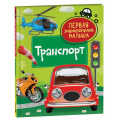 Фото товара - ПерваяЭнциклопедияМалыша Транспорт (Попова Л.А.), (Росмэн/Росмэн-Пресс, 2023), 7Бц, c.48