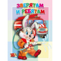Фото товара - КнКартонкаМалышам Зверятам и ребятам, (Антураж,Мозаика, 2023), К, c.10