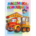 Фото товара - КнКартонкаМалышам Машинки-помощники, (Антураж,Мозаика, 2023), К, c.10