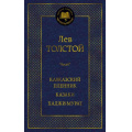Фото товара - МироваяКлассика Толстой Л.Н. Кавказский пленник. Казаки. Хаджи-Мурат, (Азбука,АзбукаАттикус, 2023), 7Б, c.480
