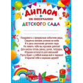 Маленькое фото товара - 044190 Диплом об окончании детского сада (А5, вертикальный, текст), (МирПоздр). Вариант №1