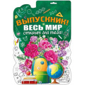 Фото товара - 071452 ЭлементДляОформления "Выпускник, весь мир открыт для тебя!" (А3, вырубка), (МирПоздр)