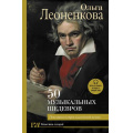 Фото товара - КлассикаЛекций Леоненкова О.Г. 50 музыкальных шедевров. Популярная история классической музыки, (АСТ, 2023), 7Б, c.256