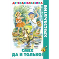 Фото товара - ХрестоматияДетскойКлассики Смех, да и только! (сборник), (Самовар, 2023), 7Бц, c.192