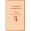 Маленькое фото товара - ЯркиеСтраницы Ковалевская С.В. Дневники. Нигилистка, (Эксмо, 2023), 7Б, c.320. Вариант №1