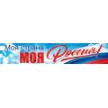 Маленькое фото товара - 84811 Плакат-растяжка "Моя страна. Моя Россия" (33,5х19,7см, флаг), (ОткрытаяПланета). Вариант №1