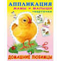 Маленькое фото товара - Аппликация Домашние любимцы (Арт.30704), (Фламинго, 2024), Обл, c.16. Вариант №1