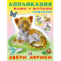 Фото товара - Аппликация Звери Африки (Арт.30711), (Фламинго, 2024), Обл, c.16