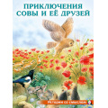 Маленькое фото товара - ИсторииСоСмыслом Приключения совы и ее друзей (Арт.30681), (Фламинго, 2024), Обл, c.16. Вариант №1