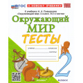 Фото товара - ФГОС Тихомирова Е.М. Тесты по Окружающему миру 2кл (к учеб. Плешакова А.А.) (7-е изд.,перераб.и доп), (Экзамен, 2026), Обл, c.64