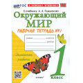 Фото товара - РабТетрадь 1кл ФГОС Соколова Н.А. Окружающий мир (Ч.1/2) (к учеб. Плешакова А.А.) (41-е изд., перераб. и доп.), (Экзамен, 2025), Обл, c.48