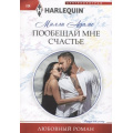 Маленькое фото товара - ЛюбовныйРоман-м Адамс М. Пообещай мне счастье, (ЦентрПолиграф, 2023), Обл, c.159. Вариант №1