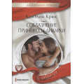 Фото товара - ЛюбовныйРоманСоблазн-м Крюс К. Соблазнение принцессы-дикарки, (ЦентрПолиграф, 2023), Обл, c.159