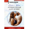 Маленькое фото товара - ЛюбовныйРоман-м Мейер С. Лучшее время для любви, (ЦентрПолиграф, 2023), Обл, c.159. Вариант №1