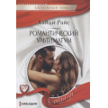 Фото товара - ЛюбовныйРоманСоблазн-м Райс Х. Романтический ультиматум, (ЦентрПолиграф, 2023), Обл, c.159
