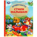 Маленькое фото товара - ЛюбимаяКлассика Барто А. Стихи малышам, (Умка, 2022), 7Бц, c.96. Вариант №1