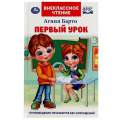 Маленькое фото товара - ВнеклассноеЧтение Барто А.Л. Первый урок, (Умка, 2024), 7Бц, c.160. Вариант №1