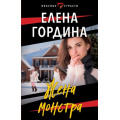 Фото товара - ОпасныеСтрасти-м Гордина Е. Жена монстра (остросюжетные мелодрамы), (Эксмо, 2023), Обл, c.352