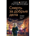 Фото товара - ЗнаменитыйТандемРоссийскогоДетектива Литвинова А.В.,Литвинов С.В. Смерть за добрые дела (сериал "Спецкор отдела расследований"), (Эксмо, 2023), 7Б, c.320