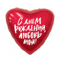 Маленькое фото товара - 752548 Шар фольгированный 19" "С Днем рождения, любовь моя!" Сердце (48см), (АВ-Принт). Вариант №1