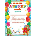 Фото товара - 919551 Грамота "Азбуку прочел" (А4, текст, вертикальный), (МирОткр)