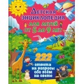 Маленькое фото товара - Детская энциклопедия для детей от 5 до 9 лет. 222 ответа на вопросы обо всем на свете, (Владис, 2024), 7Бц, c.128. Вариант №1
