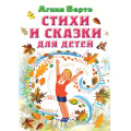 Фото товара - ВсеСамоеЛучшееУАвтора Барто А.Л. Стихи и сказки для детей, (АСТ,Малыш, 2023), 7Б, c.144