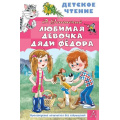 Фото товара - ДетскоеЧтение Успенский Э.Н. Любимая девочка дяди Федора, (АСТ, 2025), 7Б, c.96