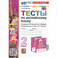 Фото товара - ФГОС Шишкина И.А. Тесты по Английскому языку 2кл (к учеб. Быковой Н.И. "Spotlight") (9-изд.,перераб.и доп.), (Экзамен, 2026), Обл, c.48