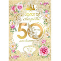 Маленькое фото товара - 048655 С золотой Свадьбой! 50 лет вместе (открытка, гигант, текст, фольга), (МирПоздр). Вариант №1