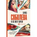 Фото товара - ОнаВсегдаСТобой-м Соболева Л. Не все могут короли, (АСТ, 2023), Обл, c.384