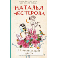 Фото товара - МеждуНамиДевочками-м Нестерова Н.Н. Позвони в мою дверь, (АСТ, 2023), Обл, c.384