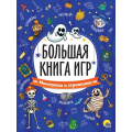 Фото товара - БольшаяКнигаИгр Монстрики и страшилки (А4), (Проф-Пресс, 2023), Обл, c.48