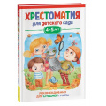 Маленькое фото товара - ХрестоматияДляДетскогоСада Средняя группа (от 4 до 5 лет), (Росмэн/Росмэн-Пресс, 2023), 7Бц, c.192. Вариант №1