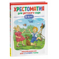 Фото товара - ХрестоматияДляДетскогоСада Старшая группа (от 5 до 6 лет), (Росмэн/Росмэн-Пресс, 2023), 7Бц, c.192