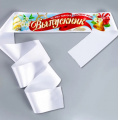 Фото товара - 7749 Комплект лент "Выпускник" (атлас, белая) (10шт.), (Квадра)