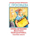 Фото товара - БольшаяДетскаяБиблиотека Прокофьева С.Л. Приключения желтого чемоданчика. Сказочные повести, (АСТ, 2022), 7Бц, c.416