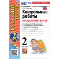 Маленькое фото товара - ФГОС Крылова О.Н. Контрольные работы по Русскому языку 2кл (Ч.2/2) (к учеб. Канакиной В.П.,Горецкого В.Г.) (33-е изд.,перераб.и доп), (Экзамен, 2026), Обл, c.64. Вариант №1