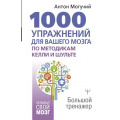 Фото товара - РазвивайСвойМозг Могучий А. 1000 упражнений для вашего мозга по методикам Келли и Шульте. Большой тренажер, (АСТ,Прайм-Еврознак, 2025), 7Б, c.352