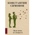 Маленькое фото товара - ЛюбимыеПоэты Симонов К.М. Жди меня, и я вернусь (м/ф), (АСТ, 2023), 7Б, c.224. Вариант №1