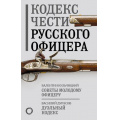Фото товара - ПутьВоинаСводПравил Кульчицкий В.М.,Дурасов В.А. Кодекс чести русского офицера. Советы молодому офицеру, (АСТ,ОГИЗ, 2023), 7Б, c.224