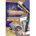 Фото товара - 2540700 Поздравляю! (текст, мужская), (ИмперияПоздр)
