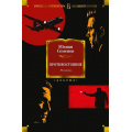 Фото товара - РусскаяЛитератураБольшиеКниги Семенов Ю. Противостояние. Романы, (Азбука,АзбукаАттикус, 2023), 7Бц, c.864