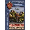 Фото товара - СпецназКГБ-м Тамоников А.А. Ультиматум крупного калибра, (Эксмо, 2023), Обл, c.320