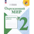 Маленькое фото товара - РабТетрадь 2кл ФГОС (ШколаРоссии) Плешаков А.А.,Плешаков С.А. Окружающий мир. Проверочные работы (к учеб. Плешакова А.А.) (10-е изд, стереотип.), (Просвещение, 2025), Обл, c.96. Вариант №1