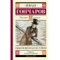 Фото товара - ШкольноеЧтение Гончаров И.А. Обыкновенная история, (АСТ, 2023), 7Б, c.384